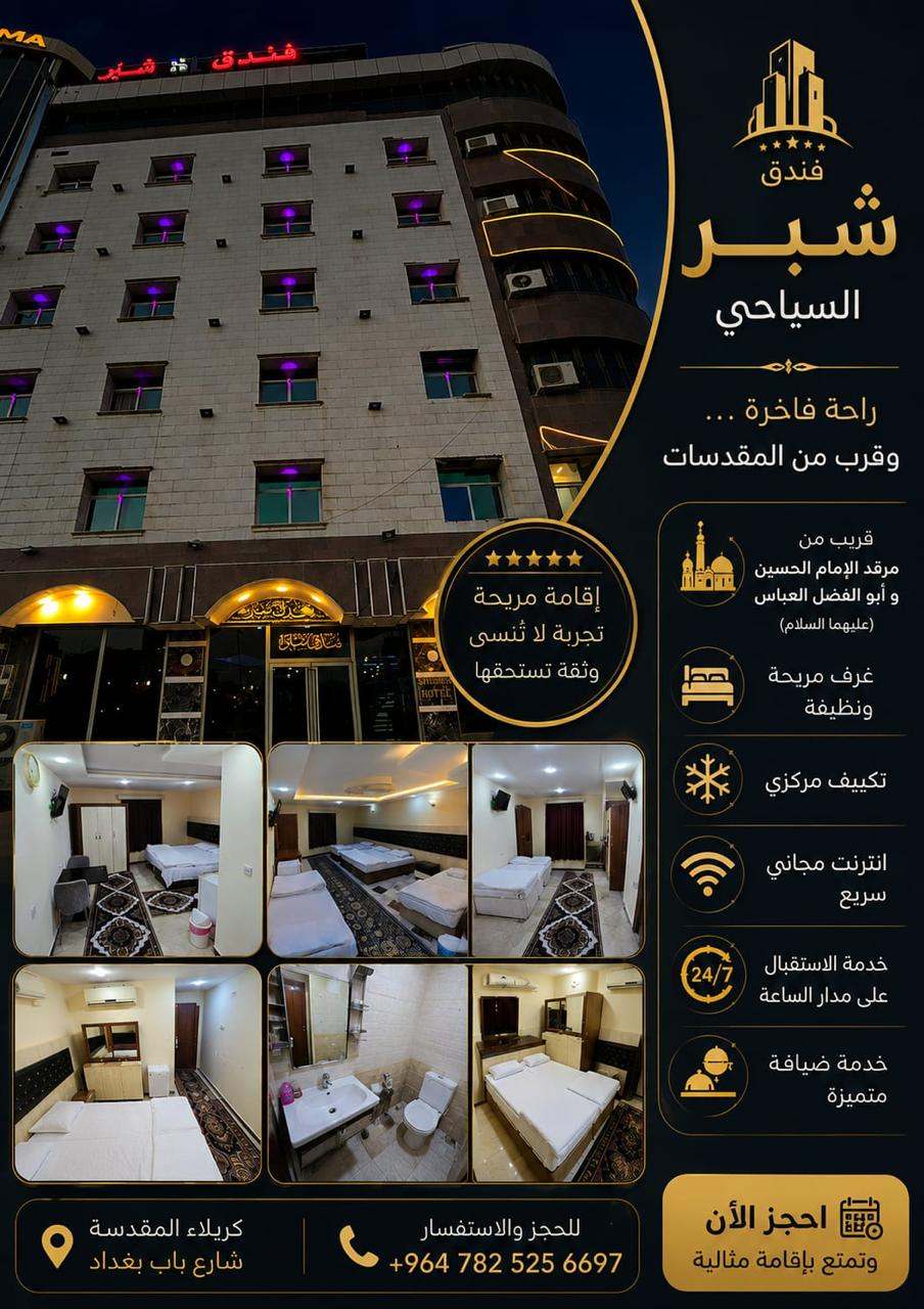واجهة فندق شبر السياحي ليلاً